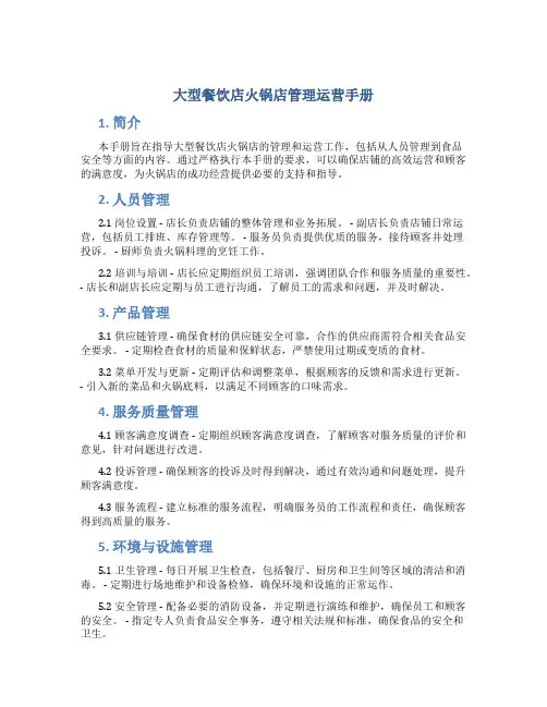 大型餐饮店火锅店管理运营手册管理手册