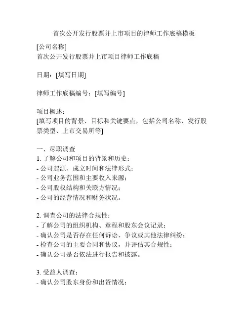 首次公开发行股票并上市项目的律师工作底稿模板