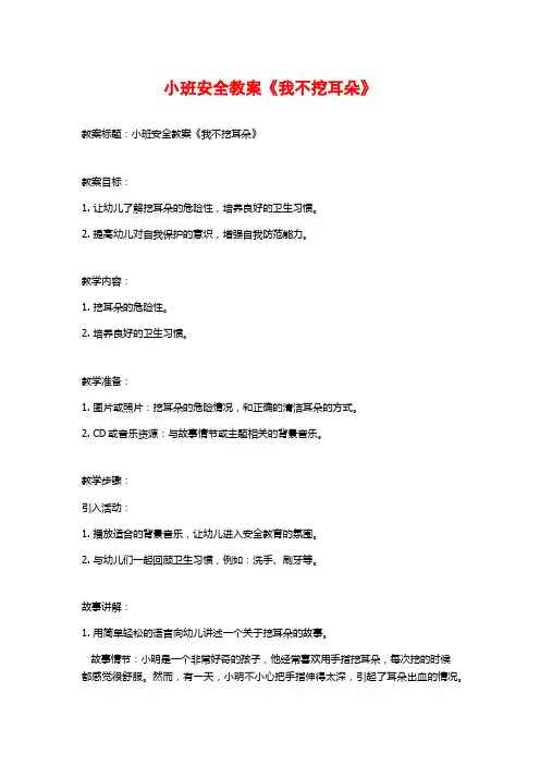 小班安全教案《我不挖耳朵》