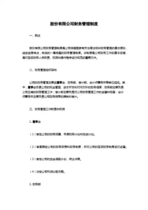 股份有限公司财务管理制度