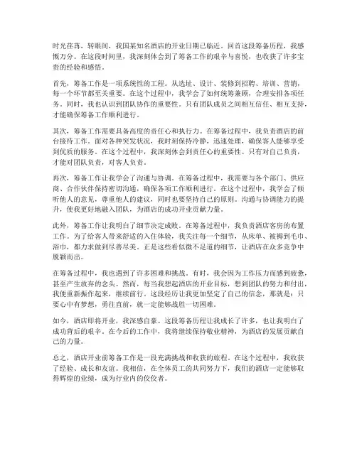 酒店开业前筹备工作感想