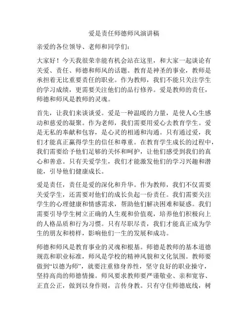 爱是责任师德师风演讲稿