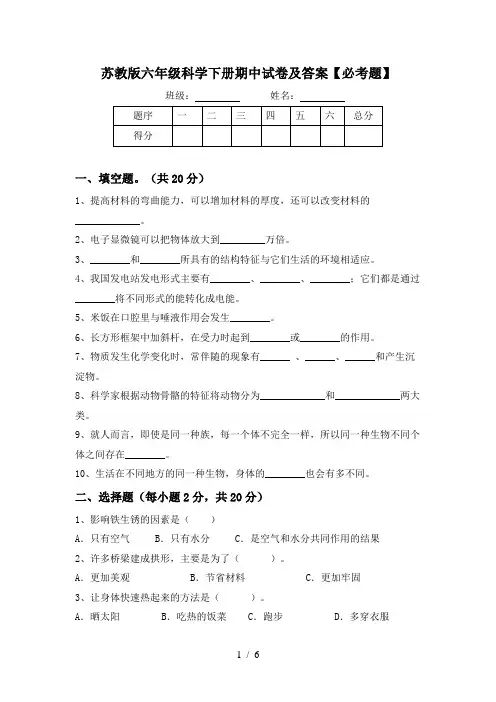 苏教版六年级科学下册期中试卷及答案【必考题】