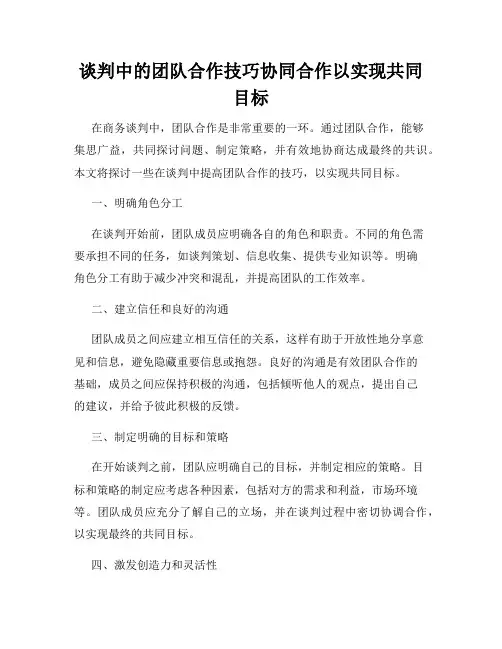 谈判中的团队合作技巧协同合作以实现共同目标