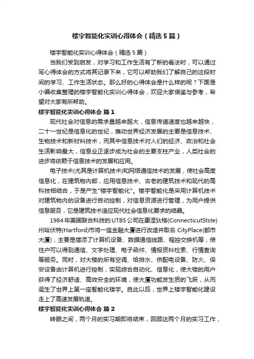 楼宇智能化实训心得体会（精选5篇）