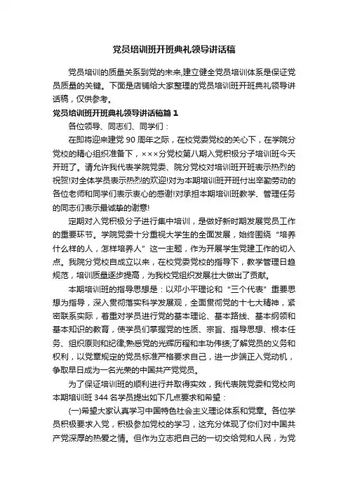 党员培训班开班典礼领导讲话稿