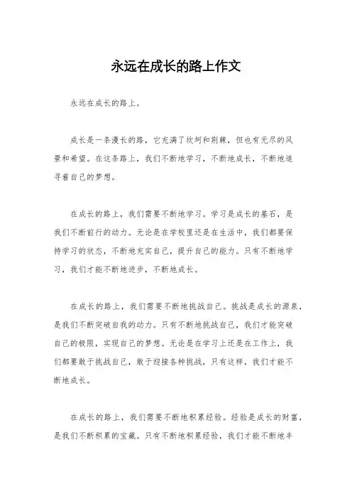 永远在成长的路上作文