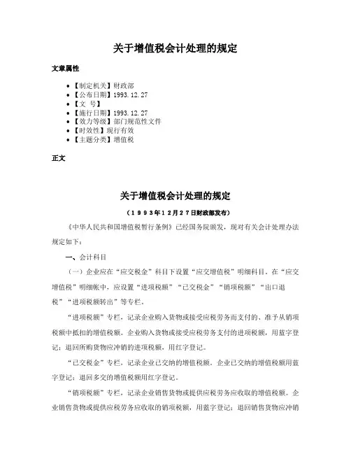 关于增值税会计处理的规定