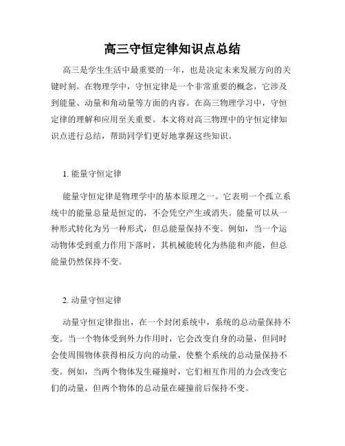 高三守恒定律知识点总结
