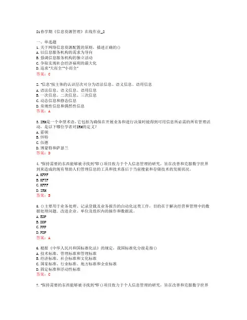 [南开大学]21春学期《信息资源管理》在线作业_2[63147]