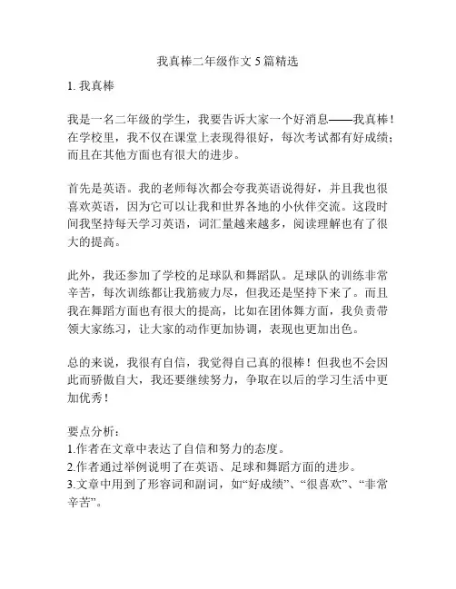 我真棒二年级作文5篇精选