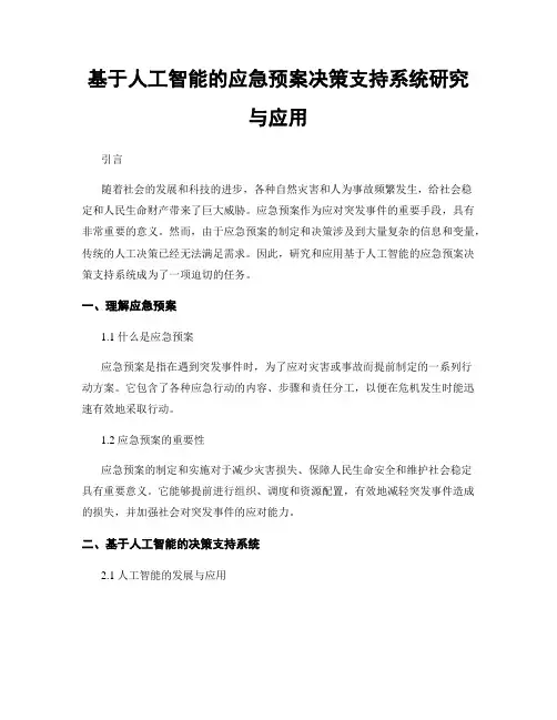 基于人工智能的应急预案决策支持系统研究与应用