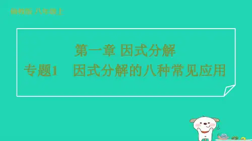 2024八年级数学上册第一章因式分解专题1因式分解的八种常见应用习题课件鲁教版五四制