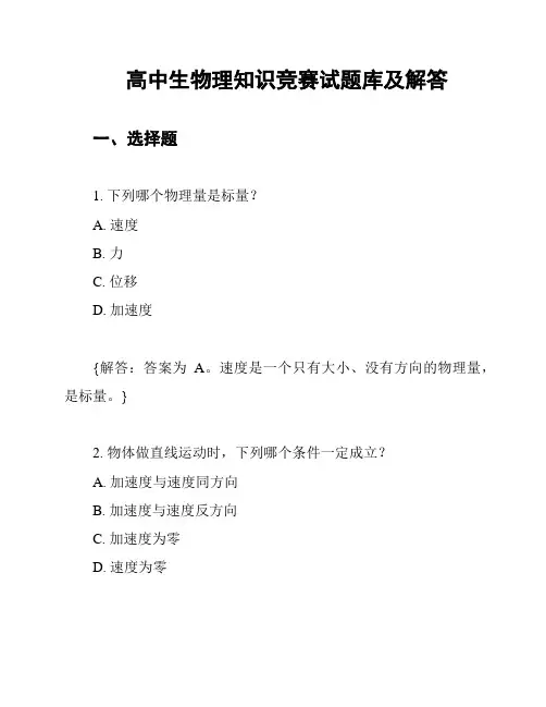 高中生物理知识竞赛试题库及解答
