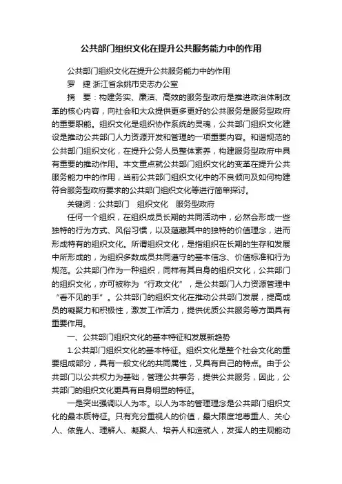 公共部门组织文化在提升公共服务能力中的作用