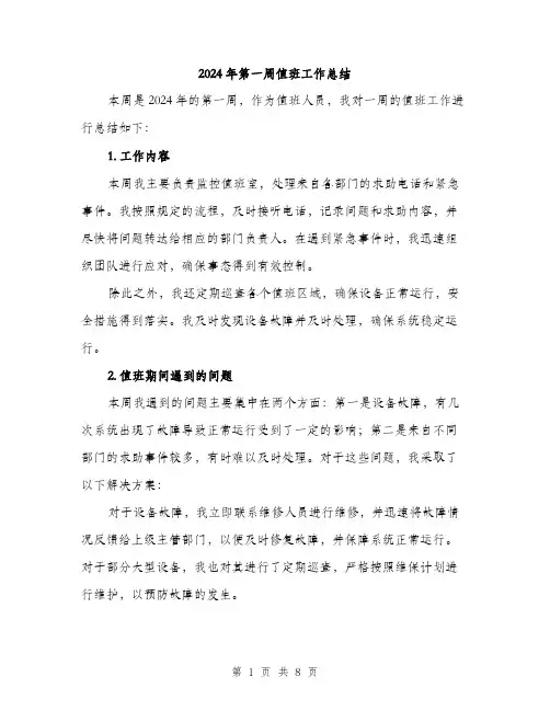 2024年第一周值班工作总结（三篇）