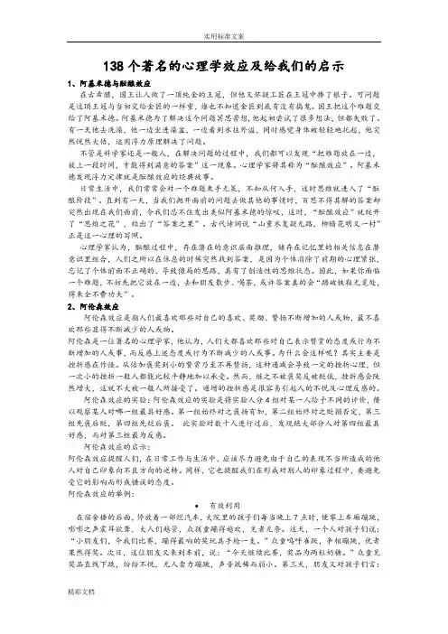 138个著名地心理学效应及给我们地启示