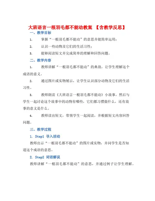 大班语言一根羽毛都不能动教案【含教学反思】