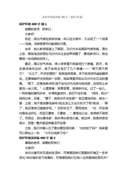 保护环境演讲稿400字（通用18篇）