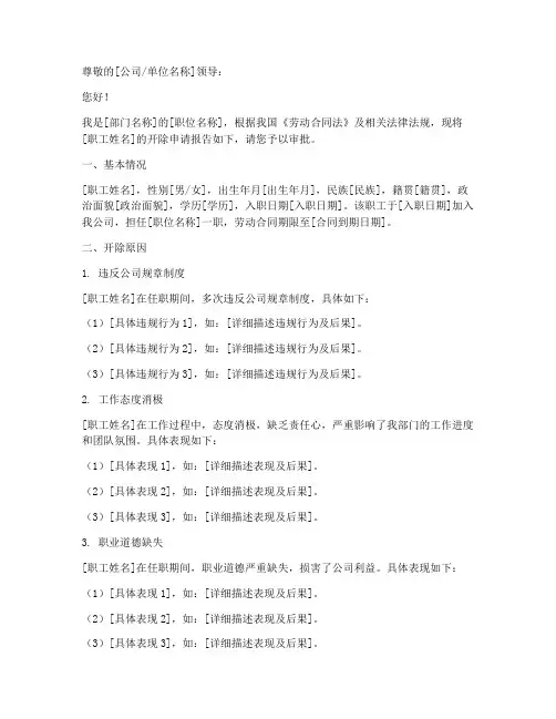 开除职工申请报告