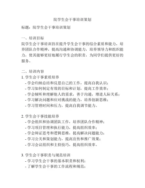 院学生会干事培训策划