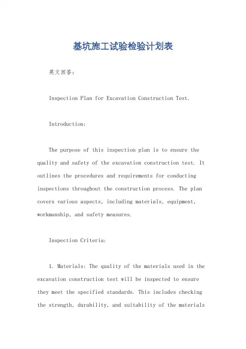 基坑施工试验检验计划表