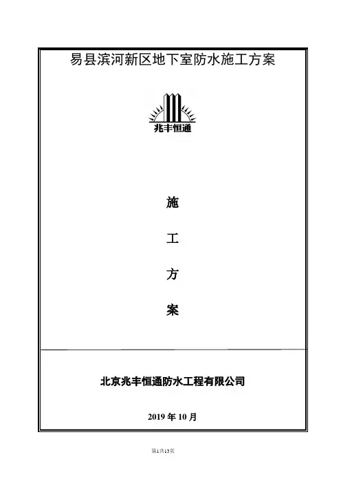 地下室SBS3+4mm改性沥青防水卷材施工方案