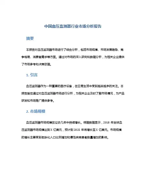 中国血压监测器行业市场分析报告