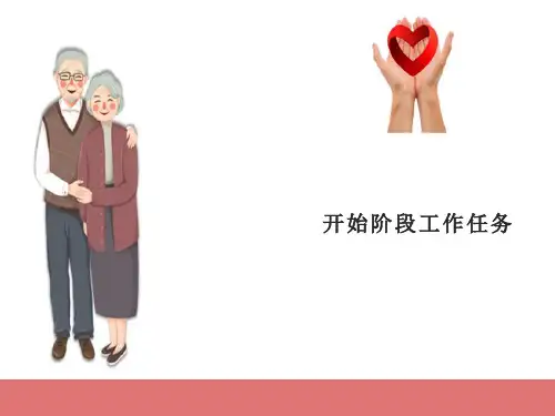 老年小组工作—老年小组工作开始阶段(老年社会工作课件)