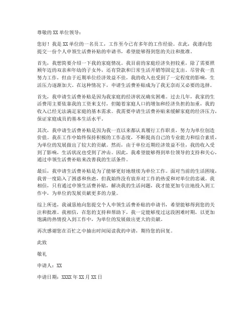 个人申领生活费补贴申请书