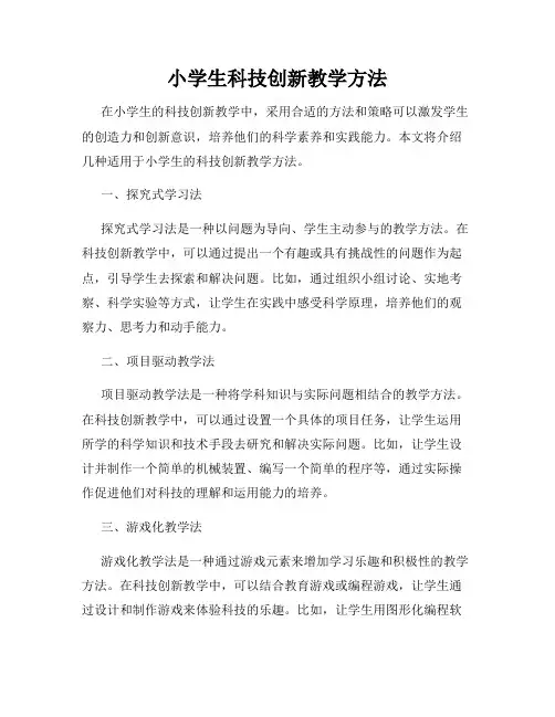 小学生科技创新教学方法