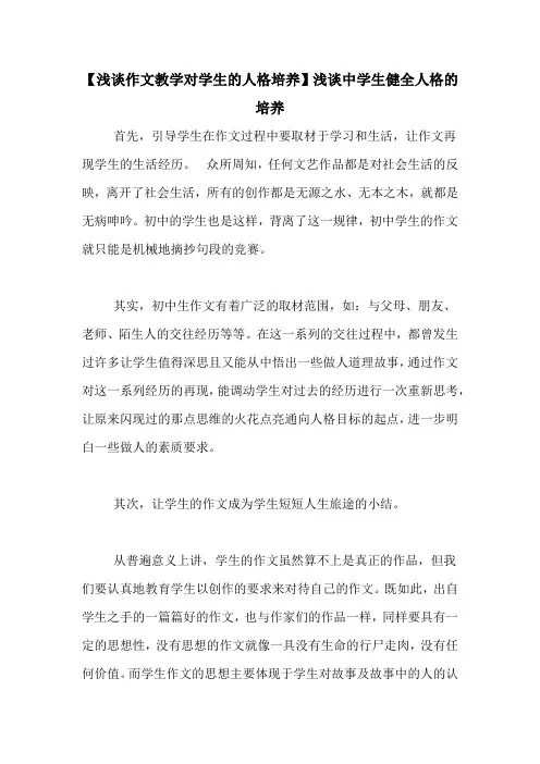 【浅谈作文教学对学生的人格培养】浅谈中学生健全人格的培养
