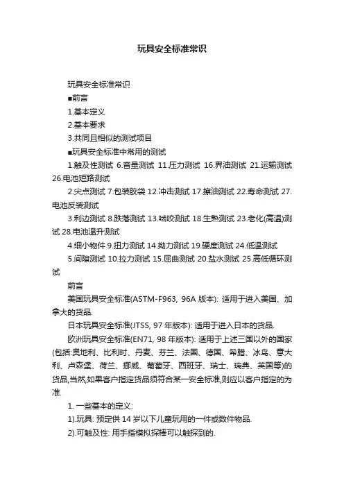 玩具安全标准常识