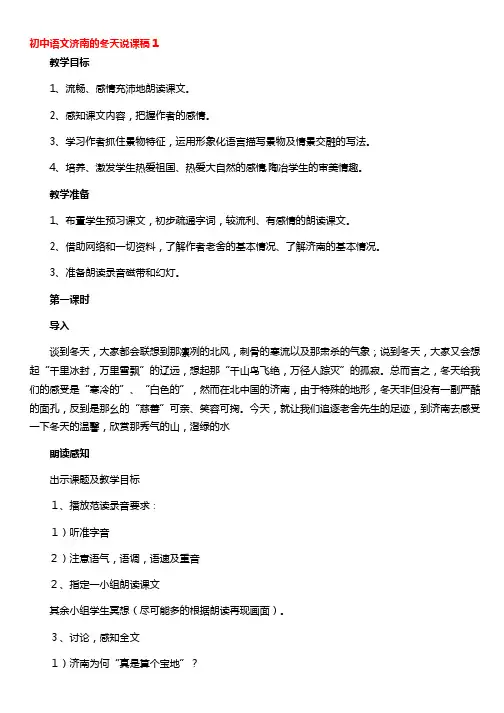 初中语文济南的冬天说课稿(精选10篇)