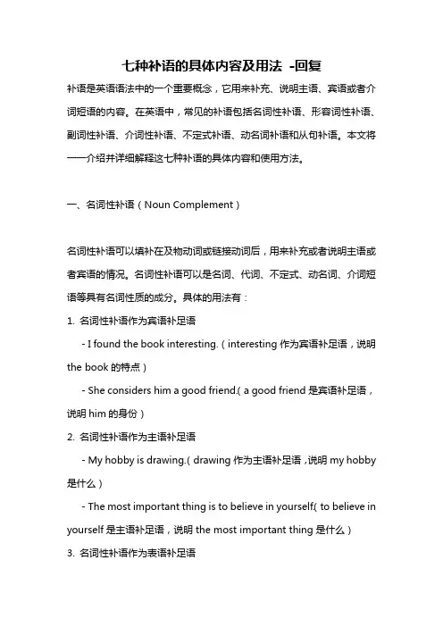 七种补语的具体内容及用法 -回复