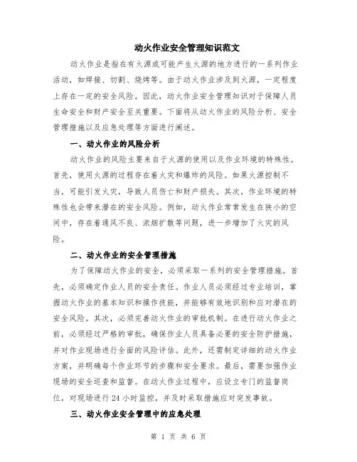 动火作业安全管理知识范文（二篇）