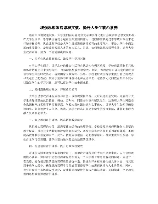 增强思想政治课程实效,提升大学生政治素养