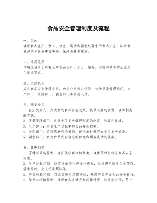 食品安全管理制度及流程