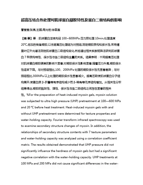 超高压结合热处理对肌球蛋白凝胶特性及蛋白二级结构的影响