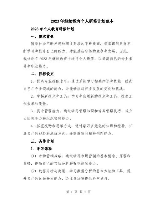 2023年继续教育个人研修计划范本