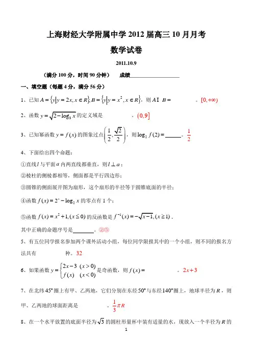 上海财经大学附属中学2012届高三10月月考数学试卷