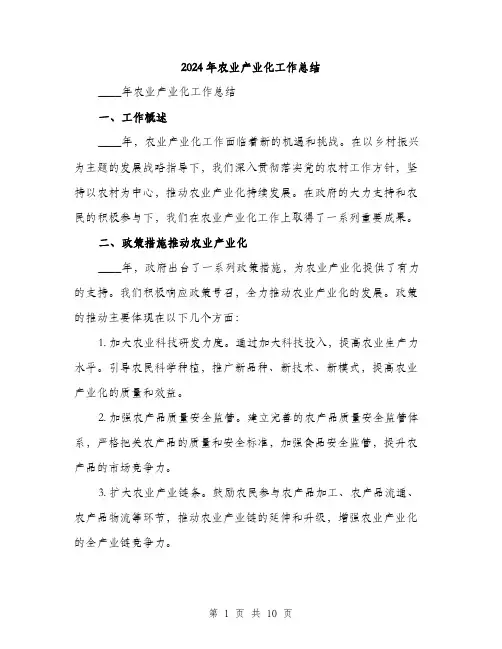 2024年农业产业化工作总结(三篇)