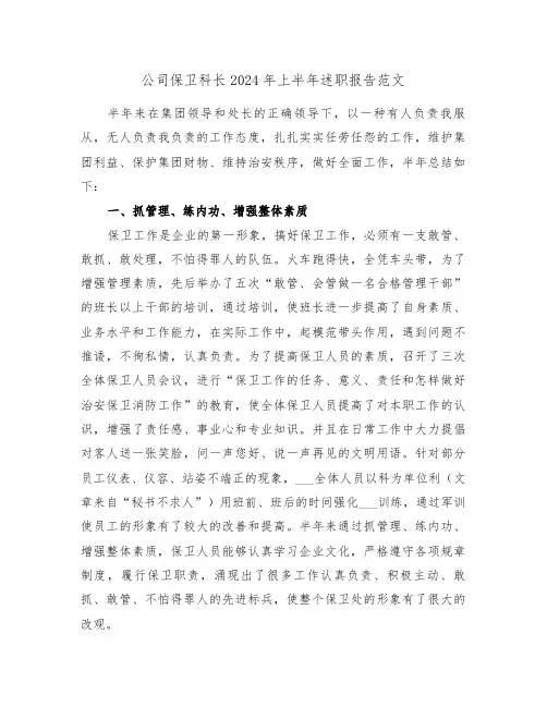 公司保卫科长2024年上半年述职报告范文(2篇)