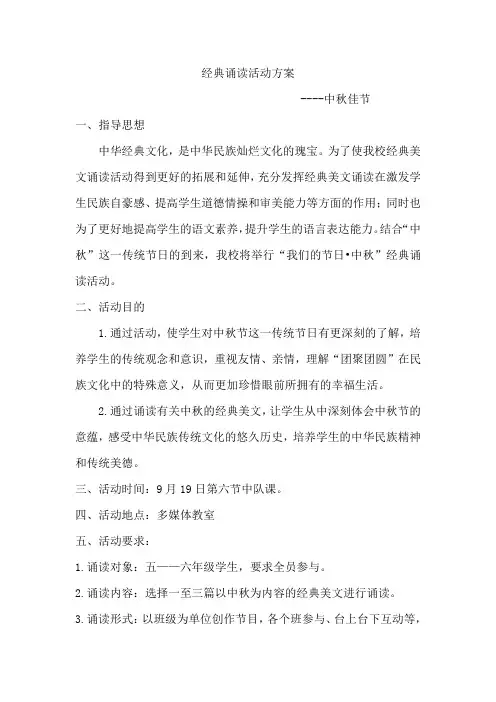 中秋经典诵读活动方案