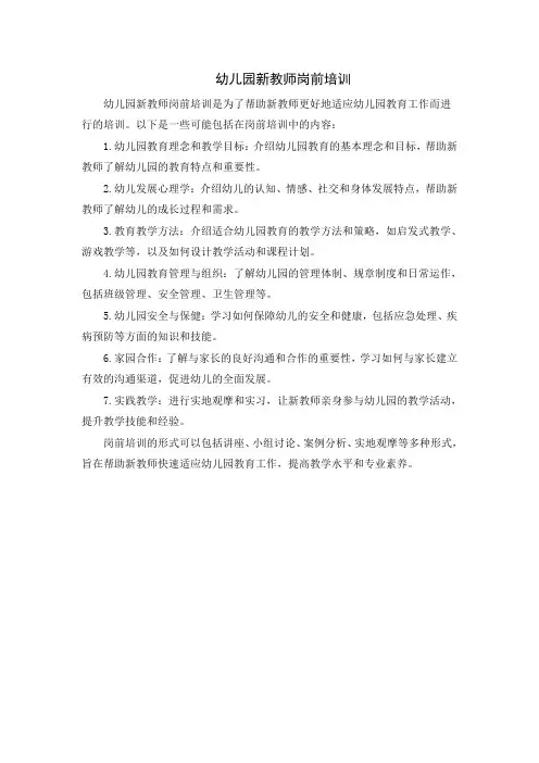 幼儿园新教师岗前培训