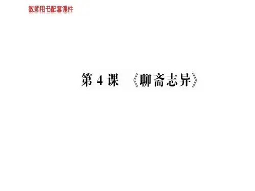 人教版高中语文选修中国小说欣赏课件：第二单元  第4课 《聊斋志异》(共79张PPT)