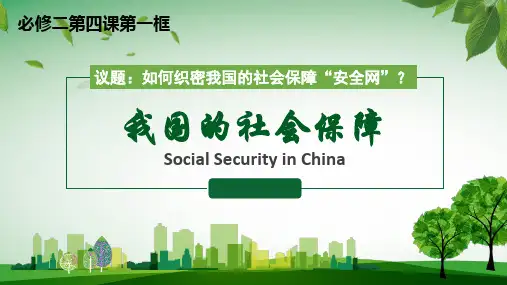 我国的社会保障 ppt课件