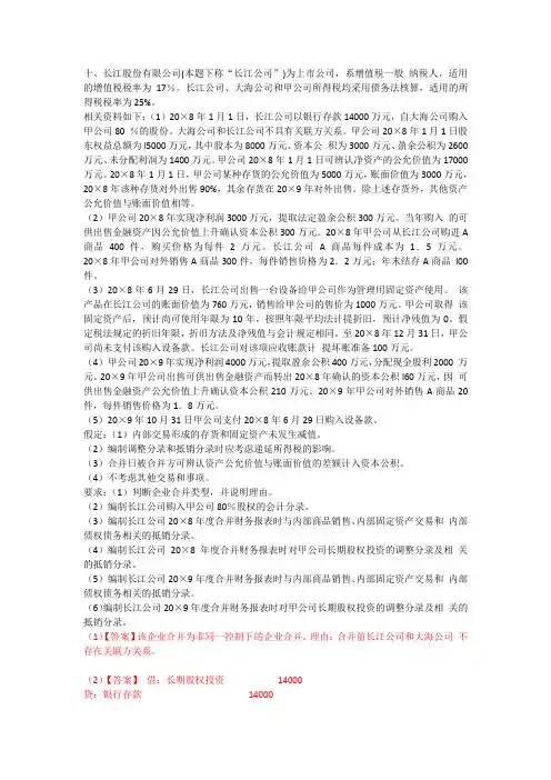 高级财务会计合并财务报表例题及答案