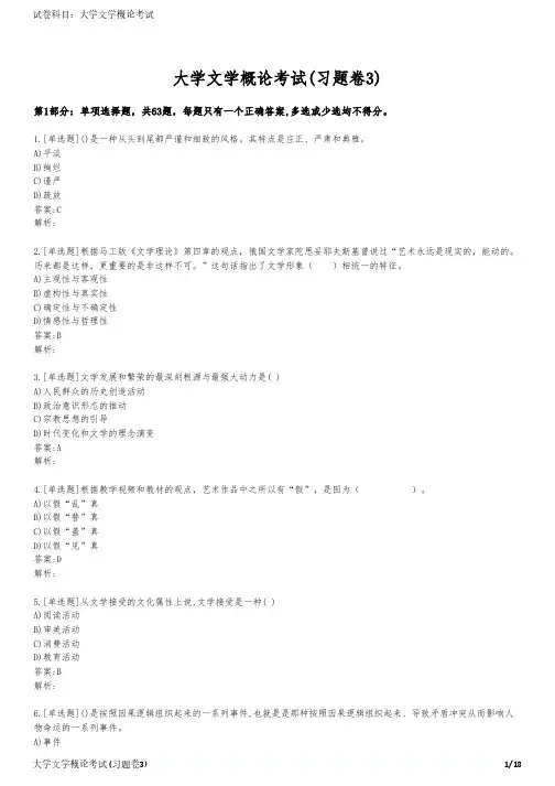 大学文学概论考试(习题卷3)