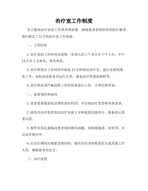 治疗室工作制度
